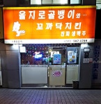 을지로골뱅이와꼬까닥치킨 서초본점