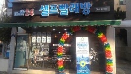 크린업24 셀프빨래방 여수미평점