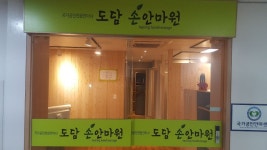 도담손안마원