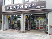 수유자동차공업사