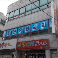 춘천은평장로교회