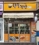 한솔김밥