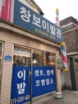 창보이발관