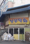 남부덕화