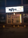 먹촌가
