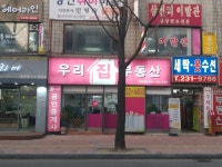우리집공인중개사사무소
