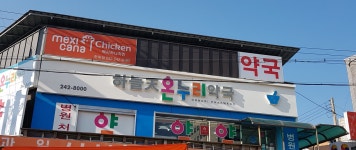하늘천온누리약국
