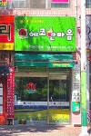 한마음공동체 금호문화센터점