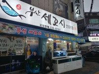 부산세꼬시