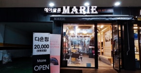 마리 헤어살롱