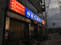 유로건설공구 공주점