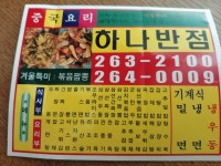 하나반점