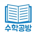 수학공방