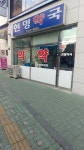 현명약국