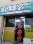 대명부동산중개