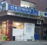 신용인테리어