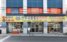 안락재활용센터