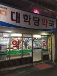 대학당약국