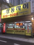 상동자이공인중개사사무소