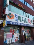 연세메디칼약국