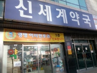 신세계약국