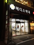 메디스약국