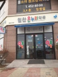 힘찬온누리약국