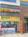 금강IT공인중개사사무소