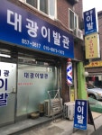 대광이발관