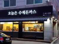 오늘은 수제돈까스