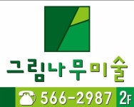 그림나무미술