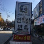 안박사면옥 인동본점