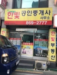 부동산한빛공인중개사사무소