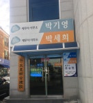 박기영세무사사무소