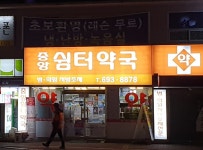 중앙쉼터약국
