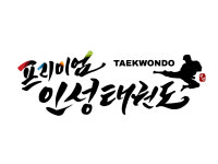 프리미엄 인성태권도