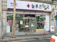 늘푸른약국