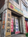 고향다방