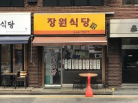 장원식당