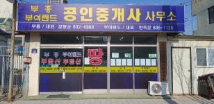 부여랜드공인중개사사무소