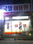 국일이용원