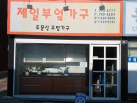제일부엌가구