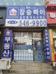 KS장승백이공인중개사사무소 동보점