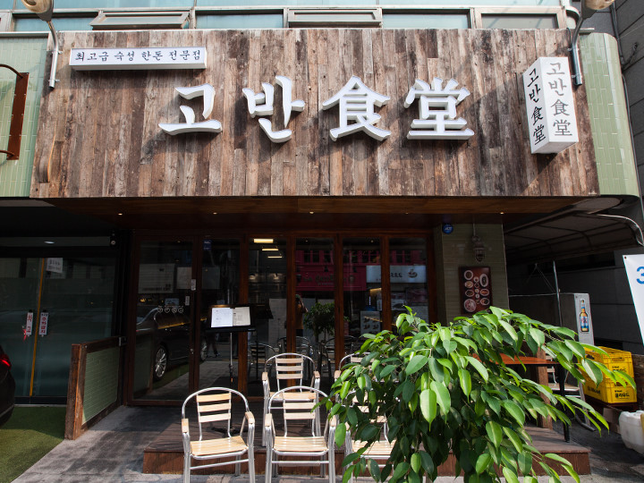 고반식당 이미지