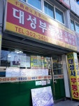 대성부동산중개인사무소