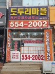도두리마을공인중개사사무소