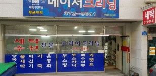 케이메이저크리닝세탁소