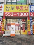 삼보공인중개사사무소