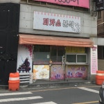 피카소분식