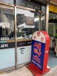 현대세탁소